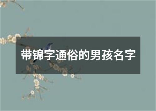 带锦字通俗的男孩名字