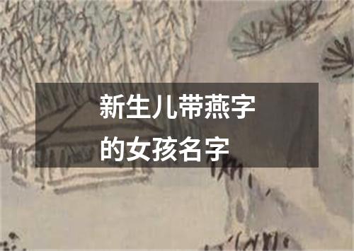 新生儿带燕字的女孩名字