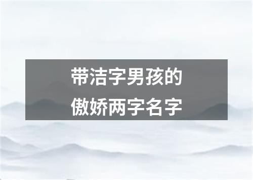 带洁字男孩的傲娇两字名字
