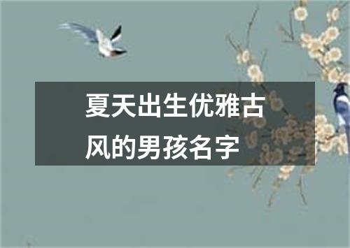 夏天出生优雅古风的男孩名字