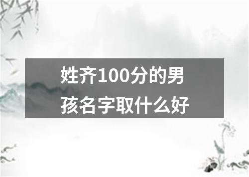 姓齐100分的男孩名字取什么好