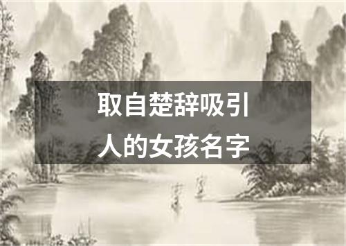 取自楚辞吸引人的女孩名字
