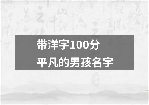 带洋字100分平凡的男孩名字
