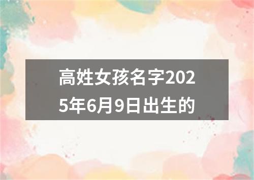 高姓女孩名字2025年6月9日出生的