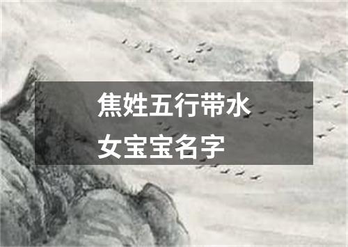 焦姓五行带水女宝宝名字