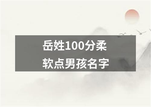 岳姓100分柔软点男孩名字