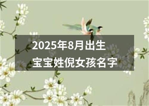 2025年8月出生宝宝姓倪女孩名字