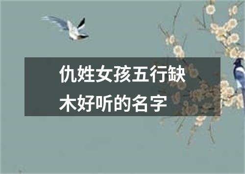 仇姓女孩五行缺木好听的名字