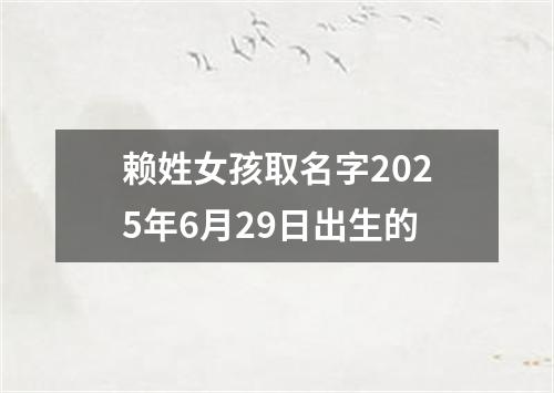 赖姓女孩取名字2025年6月29日出生的