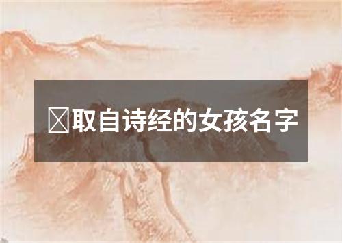​取自诗经的女孩名字