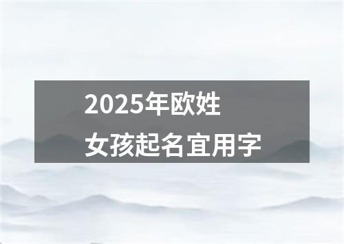 2025年欧姓女孩起名宜用字