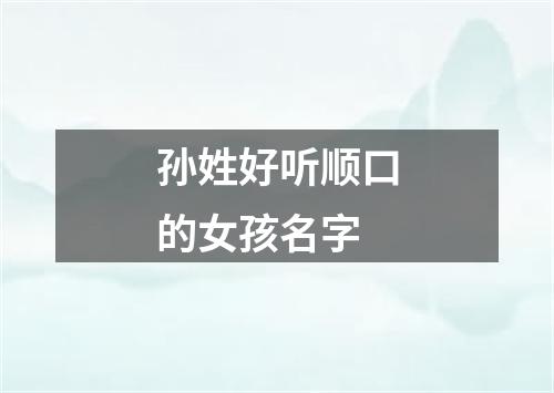 孙姓好听顺口的女孩名字