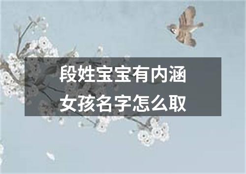 段姓宝宝有内涵女孩名字怎么取