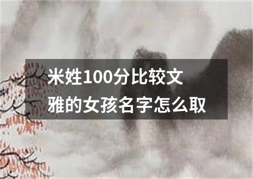 米姓100分比较文雅的女孩名字怎么取