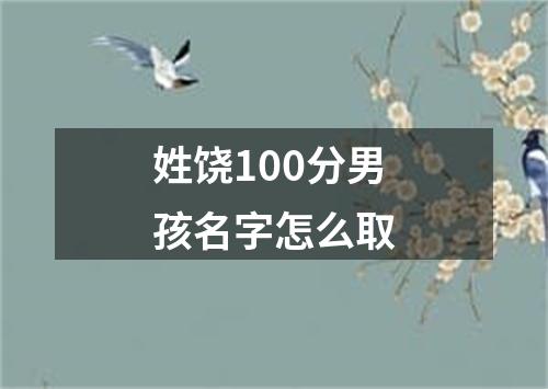 姓饶100分男孩名字怎么取