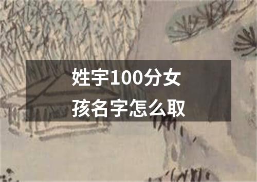 姓宇100分女孩名字怎么取