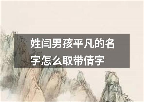 姓闫男孩平凡的名字怎么取带倩字