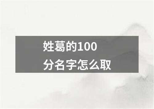 姓葛的100分名字怎么取