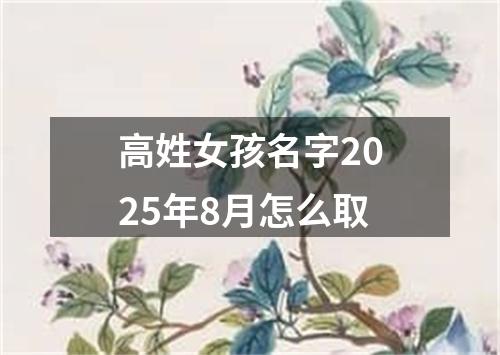 高姓女孩名字2025年8月怎么取