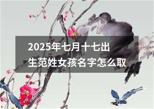 2025年七月十七出生范姓女孩名字怎么取