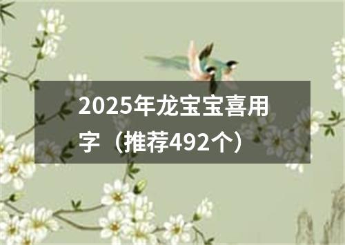 2025年龙宝宝喜用字（推荐492个）