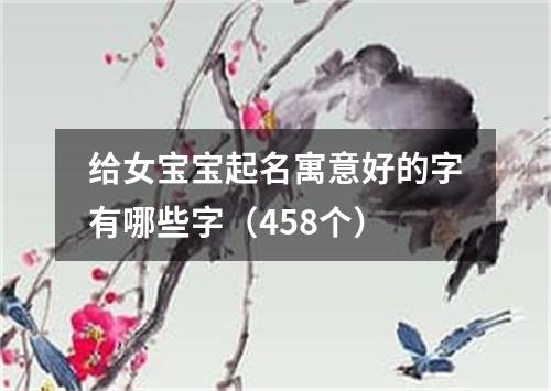 给女宝宝起名寓意好的字有哪些字（458个）