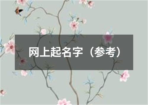网上起名字（参考）