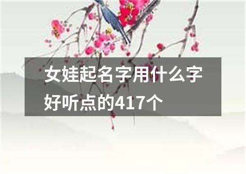 女娃起名字用什么字好听点的417个