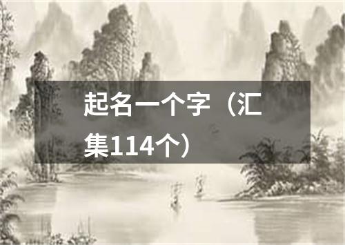 起名一个字（汇集114个）