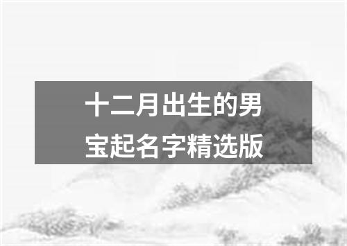 十二月出生的男宝起名字精选版