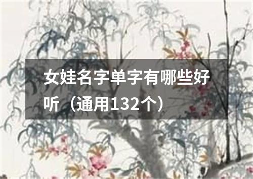 女娃名字单字有哪些好听(通用132个)