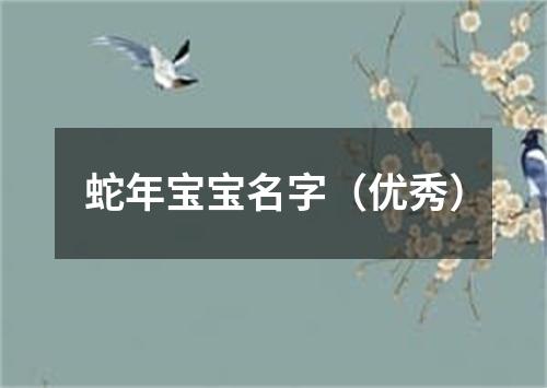 蛇年宝宝名字（优秀）