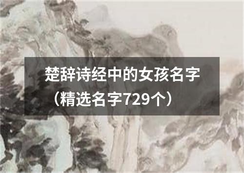 楚辞诗经中的女孩名字（精选名字729个）