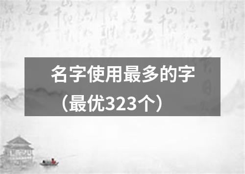 名字使用最多的字（最优323个）