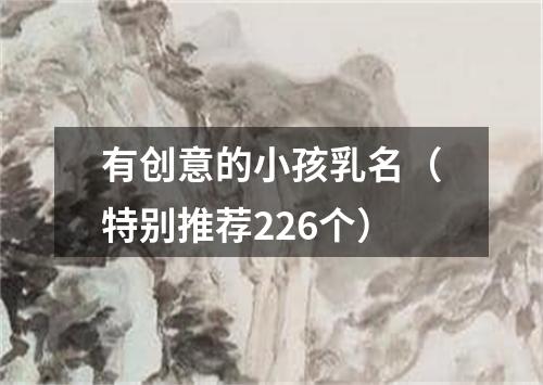 有创意的小孩乳名(特别推荐226个)