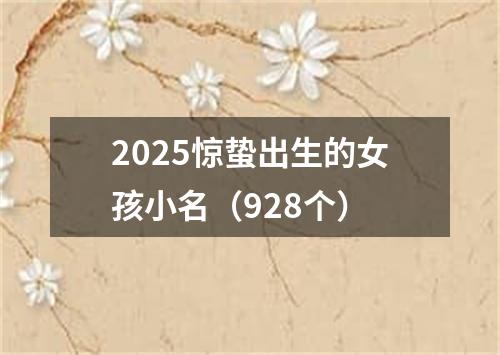 2025惊蛰出生的女孩小名（928个）