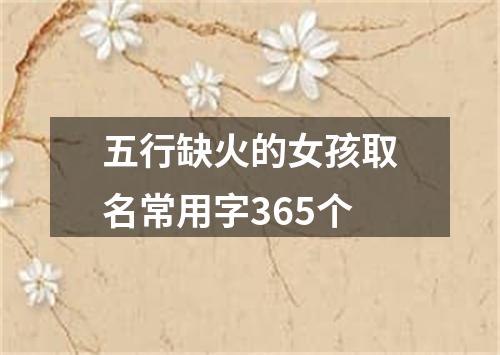 五行缺火的女孩取名常用字365个