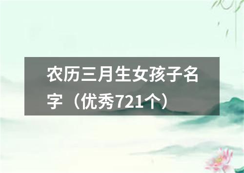 农历三月生女孩子名字(优秀721个)