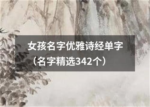 女孩名字优雅诗经单字（名字精选342个）