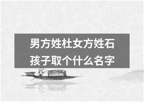 男方姓杜女方姓石孩子取个什么名字