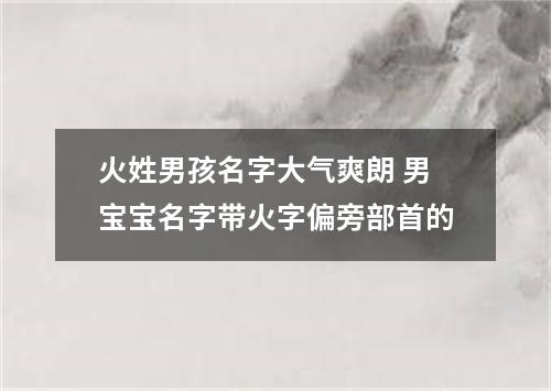 火姓男孩名字大气爽朗 男宝宝名字带火字偏旁部首的
