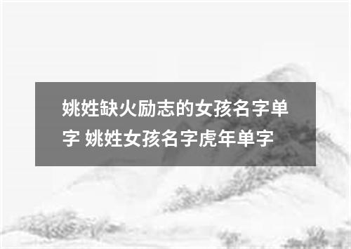 姚姓缺火励志的女孩名字单字 姚姓女孩名字虎年单字