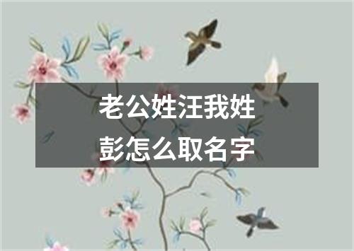 老公姓汪我姓彭怎么取名字