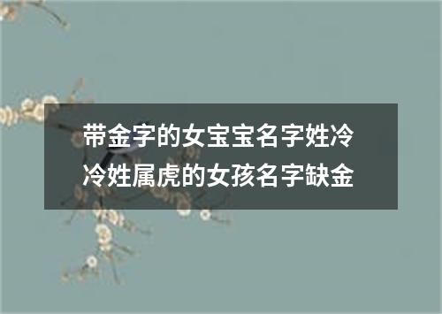 带金字的女宝宝名字姓冷 冷姓属虎的女孩名字缺金