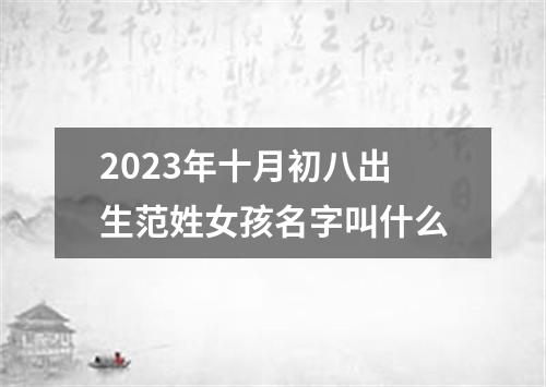 2023年十月初八出生范姓女孩名字叫什么