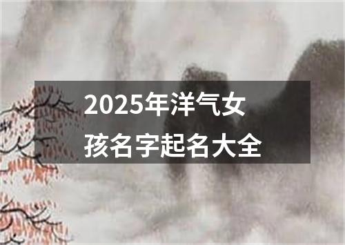 2025年洋气女孩名字起名大全