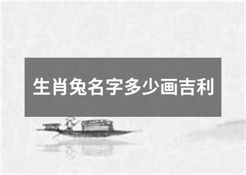 生肖兔名字多少画吉利