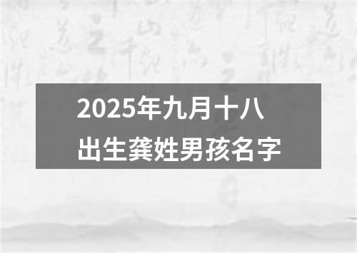 2025年九月十八出生龚姓男孩名字