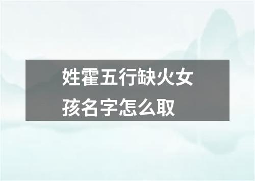 姓霍五行缺火女孩名字怎么取