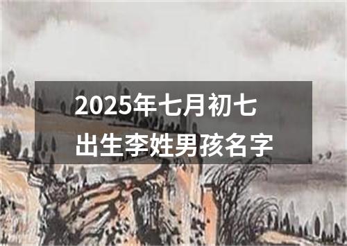 2025年七月初七出生李姓男孩名字